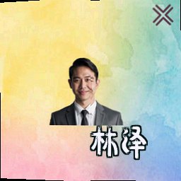 林泽